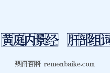 黄庭内景经·肝部组词是什么意思的图片